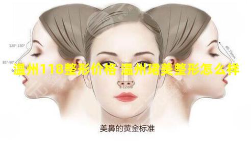 温州118整形价格 温州珺美整形怎么样